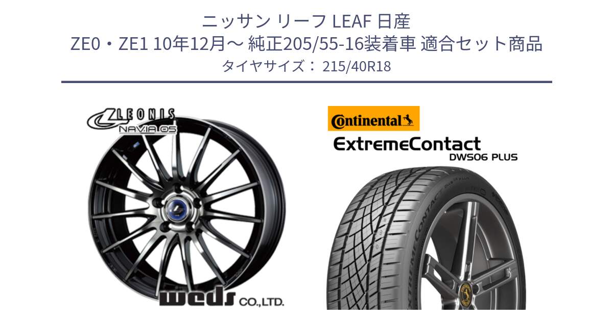 ニッサン リーフ LEAF 日産 ZE0・ZE1 10年12月～ 純正205/55-16装着車 用セット商品です。36281 レオニス Navia ナヴィア05 BPB ウェッズ ホイール 18インチ と エクストリームコンタクト ExtremeContact DWS06 PLUS 215/40R18 の組合せ商品です。