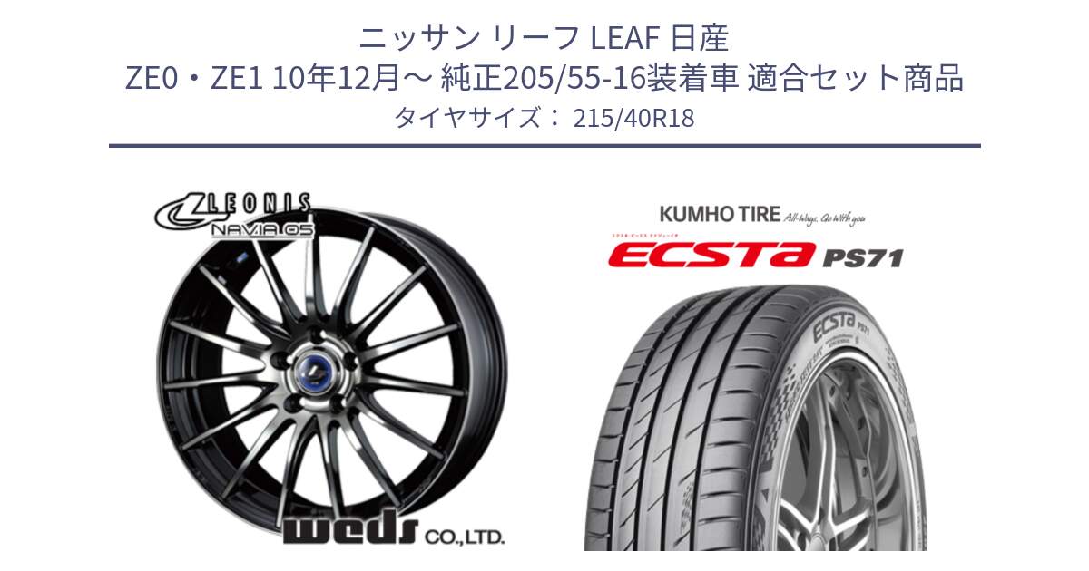 ニッサン リーフ LEAF 日産 ZE0・ZE1 10年12月～ 純正205/55-16装着車 用セット商品です。36281 レオニス Navia ナヴィア05 BPB ウェッズ ホイール 18インチ と ECSTA PS71 エクスタ サマータイヤ 215/40R18 の組合せ商品です。