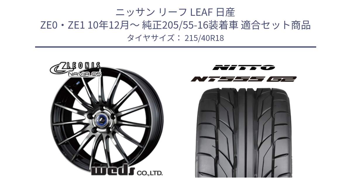 ニッサン リーフ LEAF 日産 ZE0・ZE1 10年12月～ 純正205/55-16装着車 用セット商品です。36281 レオニス Navia ナヴィア05 BPB ウェッズ ホイール 18インチ と ニットー NT555 G2 サマータイヤ 215/40R18 の組合せ商品です。