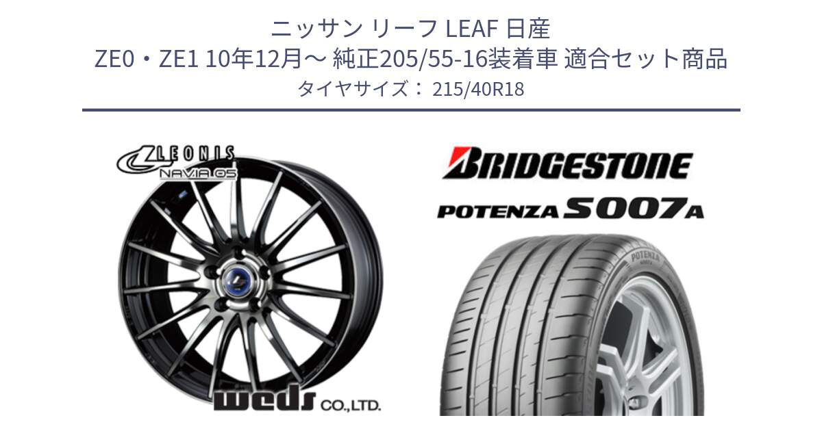 ニッサン リーフ LEAF 日産 ZE0・ZE1 10年12月～ 純正205/55-16装着車 用セット商品です。36281 レオニス Navia ナヴィア05 BPB ウェッズ ホイール 18インチ と POTENZA ポテンザ S007A 【正規品】 サマータイヤ 215/40R18 の組合せ商品です。