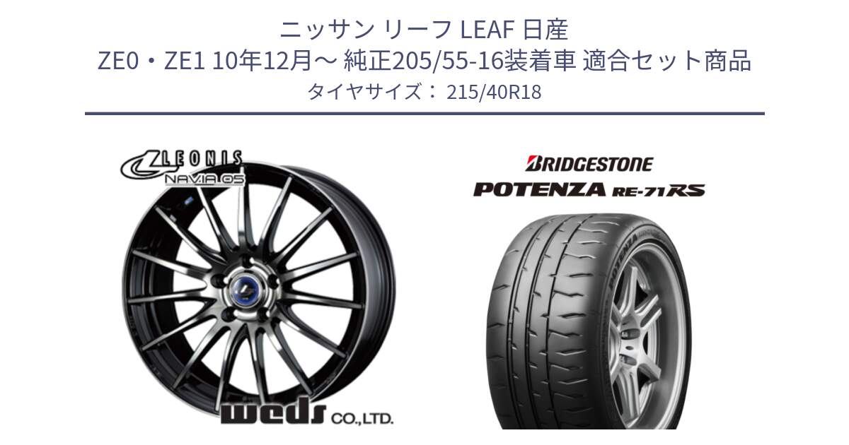 ニッサン リーフ LEAF 日産 ZE0・ZE1 10年12月～ 純正205/55-16装着車 用セット商品です。36281 レオニス Navia ナヴィア05 BPB ウェッズ ホイール 18インチ と ポテンザ RE-71RS POTENZA 【国内正規品】 215/40R18 の組合せ商品です。