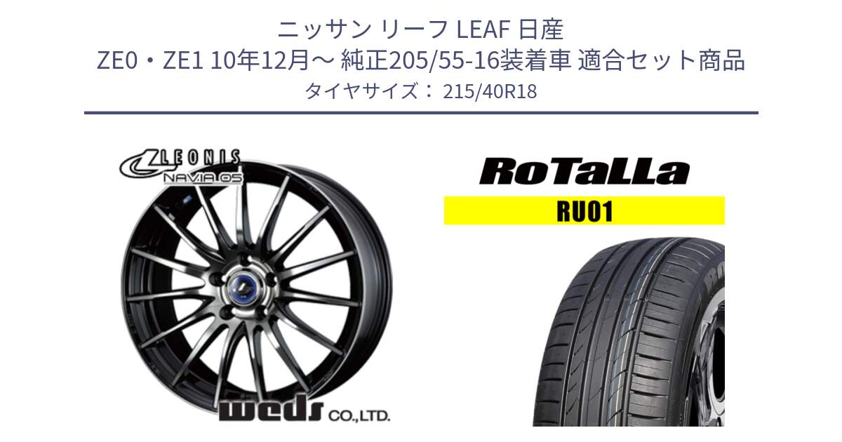 ニッサン リーフ LEAF 日産 ZE0・ZE1 10年12月～ 純正205/55-16装着車 用セット商品です。36281 レオニス Navia ナヴィア05 BPB ウェッズ ホイール 18インチ と RU01 【欠品時は同等商品のご提案します】サマータイヤ 215/40R18 の組合せ商品です。