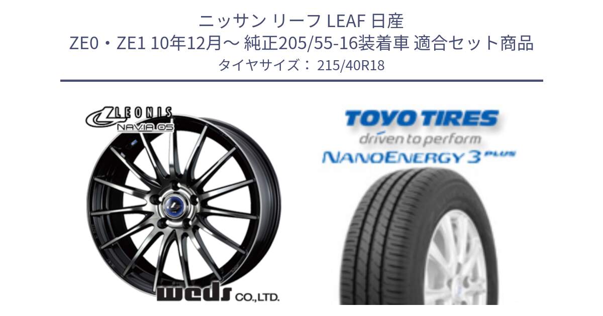 ニッサン リーフ LEAF 日産 ZE0・ZE1 10年12月～ 純正205/55-16装着車 用セット商品です。36281 レオニス Navia ナヴィア05 BPB ウェッズ ホイール 18インチ と トーヨー ナノエナジー3プラス 高インチ特価 サマータイヤ 215/40R18 の組合せ商品です。