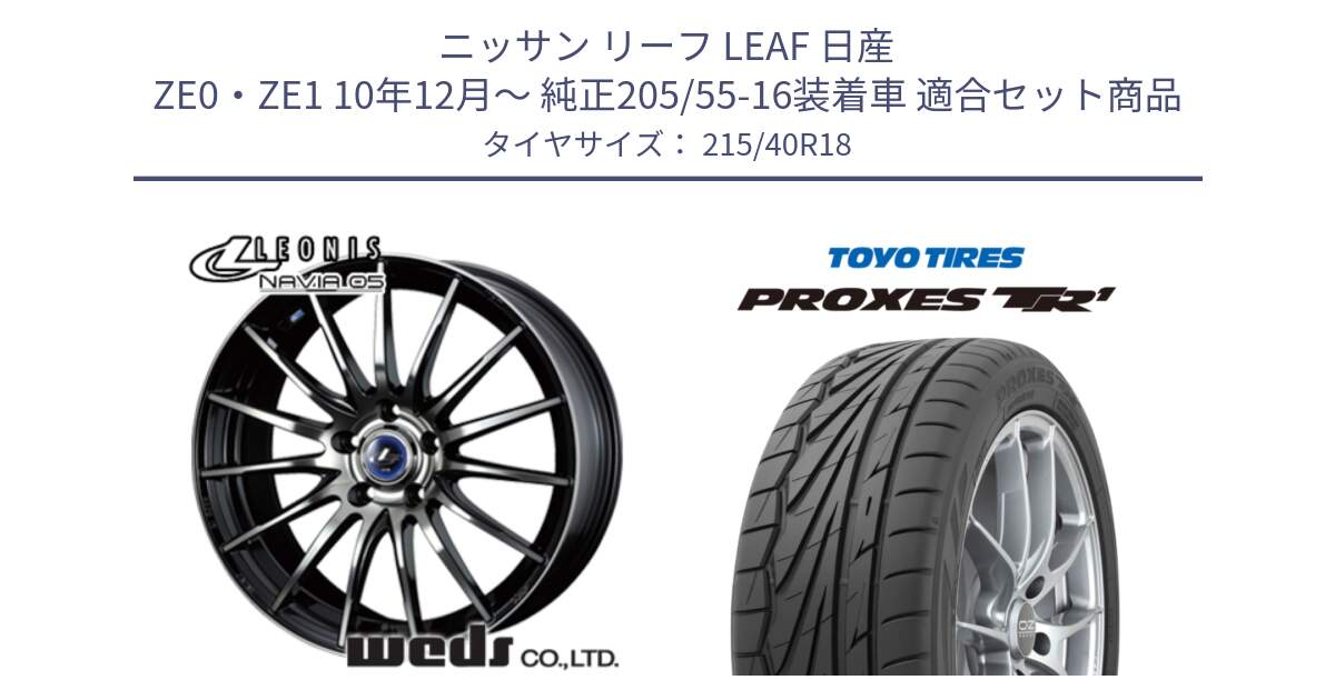 ニッサン リーフ LEAF 日産 ZE0・ZE1 10年12月～ 純正205/55-16装着車 用セット商品です。36281 レオニス Navia ナヴィア05 BPB ウェッズ ホイール 18インチ と トーヨー プロクセス TR1 PROXES サマータイヤ 215/40R18 の組合せ商品です。