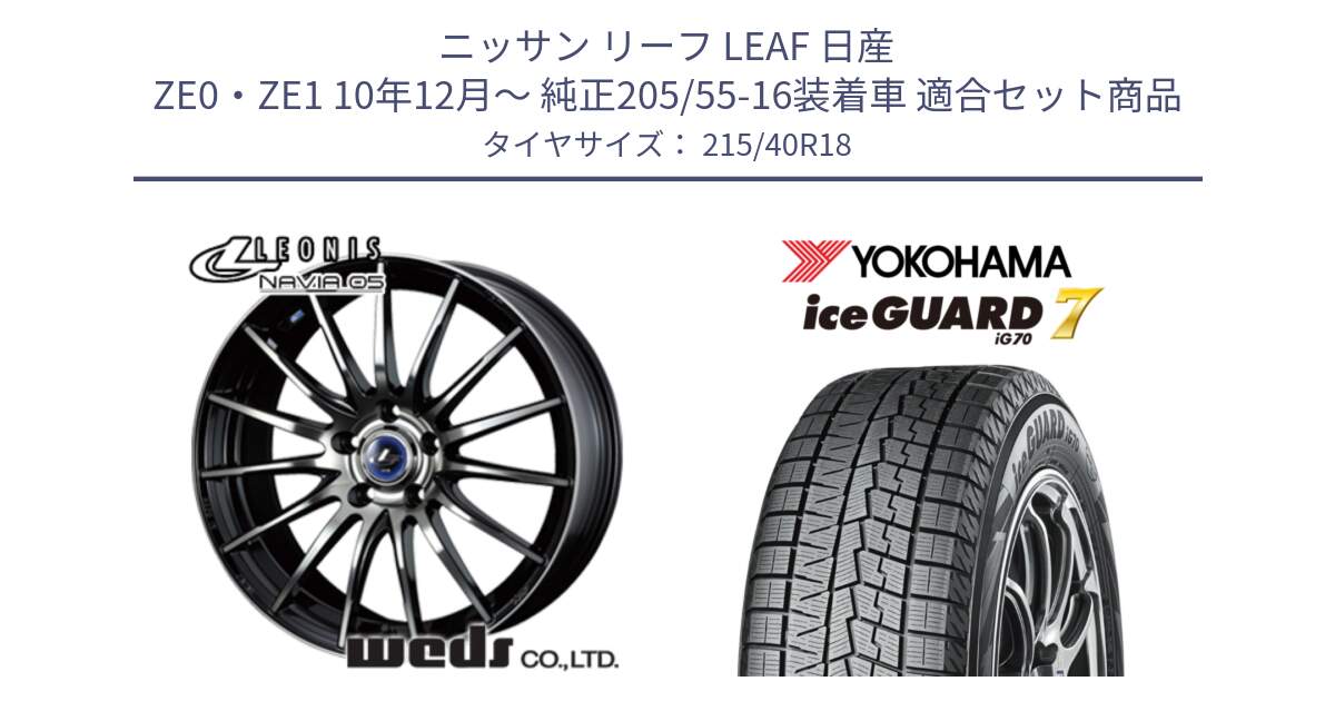 ニッサン リーフ LEAF 日産 ZE0・ZE1 10年12月～ 純正205/55-16装着車 用セット商品です。36281 レオニス Navia ナヴィア05 BPB ウェッズ ホイール 18インチ と R8821 ice GUARD7 IG70  アイスガード スタッドレス 215/40R18 の組合せ商品です。