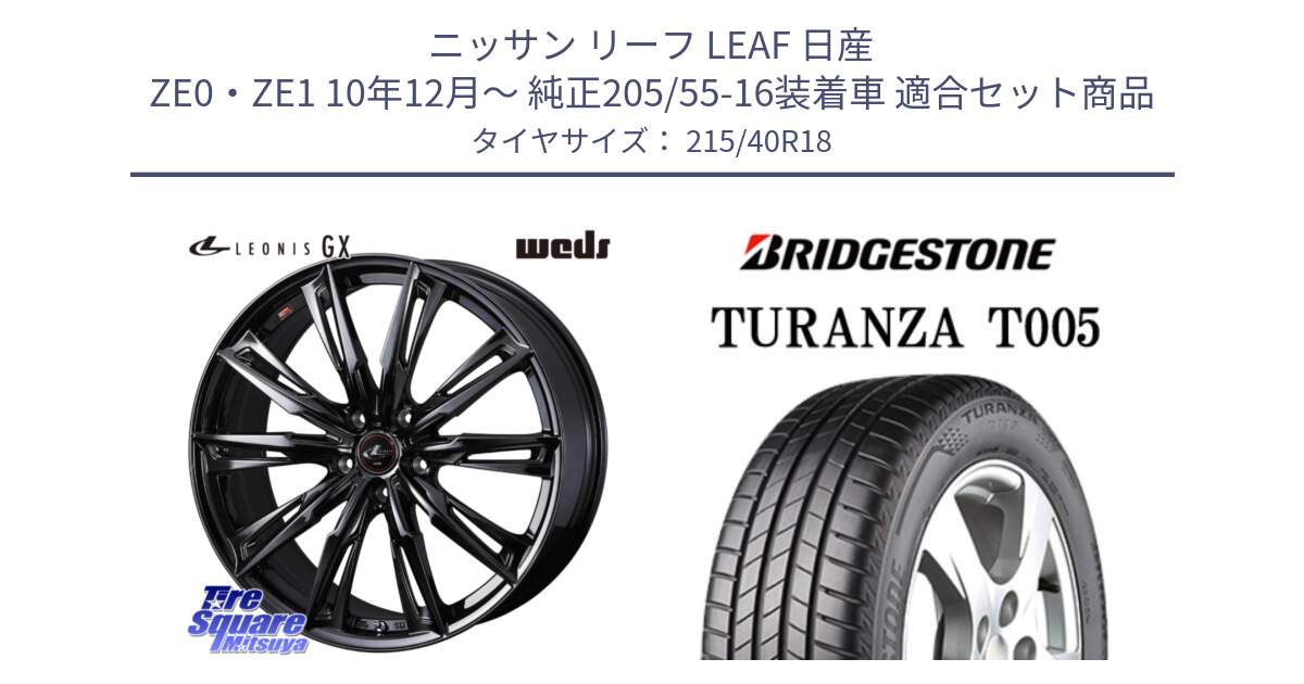 ニッサン リーフ LEAF 日産 ZE0・ZE1 10年12月～ 純正205/55-16装着車 用セット商品です。40960 LEONIS レオニス GX ホイール 18インチ と 23年製 XL AO TURANZA T005 アウディ承認 並行 215/40R18 の組合せ商品です。