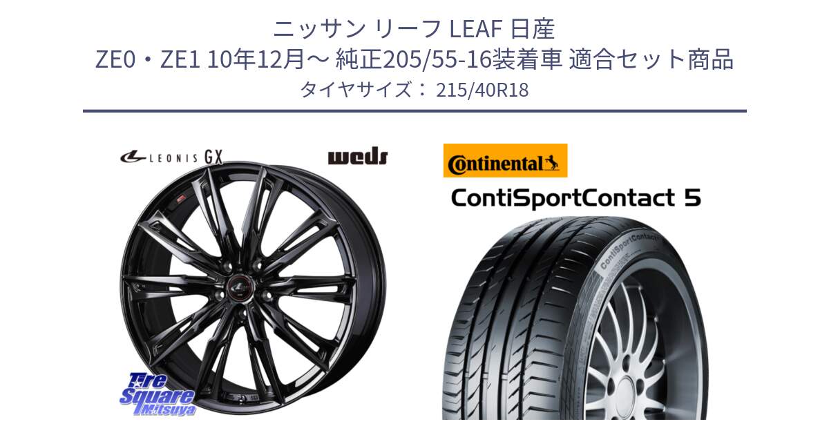 ニッサン リーフ LEAF 日産 ZE0・ZE1 10年12月～ 純正205/55-16装着車 用セット商品です。40960 LEONIS レオニス GX ホイール 18インチ と 23年製 XL ContiSportContact 5 CSC5 並行 215/40R18 の組合せ商品です。