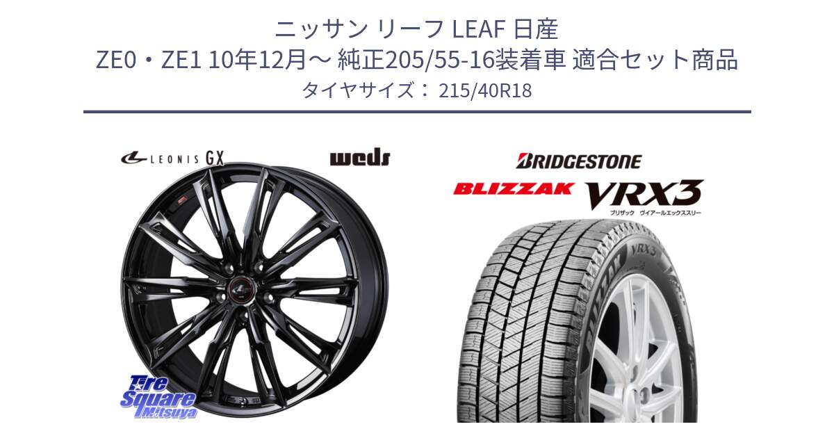 ニッサン リーフ LEAF 日産 ZE0・ZE1 10年12月～ 純正205/55-16装着車 用セット商品です。40960 LEONIS レオニス GX ホイール 18インチ と ブリザック BLIZZAK VRX3 スタッドレス 215/40R18 の組合せ商品です。