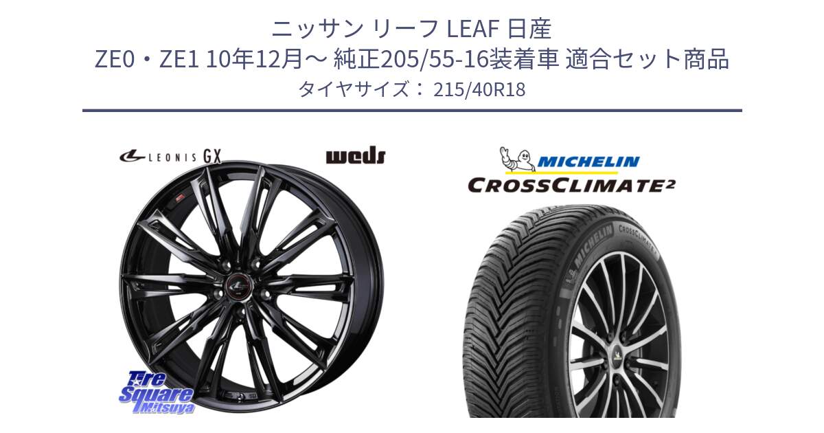 ニッサン リーフ LEAF 日産 ZE0・ZE1 10年12月～ 純正205/55-16装着車 用セット商品です。40960 LEONIS レオニス GX ホイール 18インチ と CROSSCLIMATE2 クロスクライメイト2 オールシーズンタイヤ 89V XL 正規 215/40R18 の組合せ商品です。