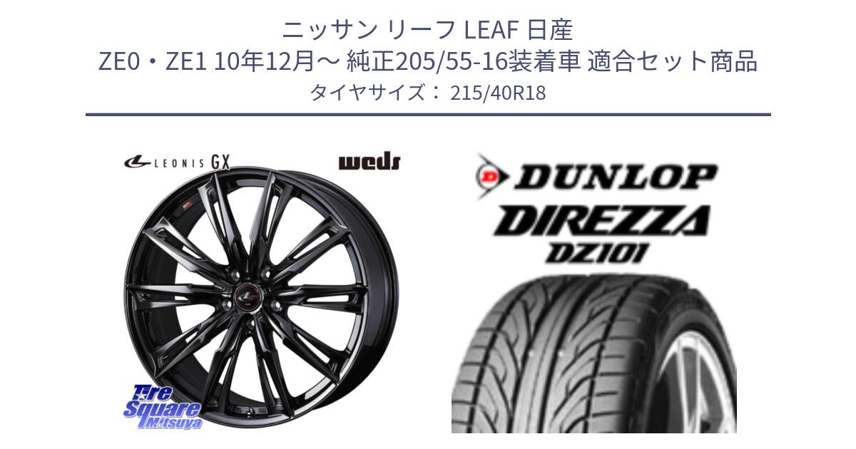 ニッサン リーフ LEAF 日産 ZE0・ZE1 10年12月～ 純正205/55-16装着車 用セット商品です。40960 LEONIS レオニス GX ホイール 18インチ と ダンロップ DIREZZA DZ101 ディレッツァ サマータイヤ 215/40R18 の組合せ商品です。