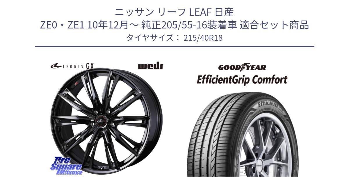 ニッサン リーフ LEAF 日産 ZE0・ZE1 10年12月～ 純正205/55-16装着車 用セット商品です。40960 LEONIS レオニス GX ホイール 18インチ と EffcientGrip Comfort サマータイヤ 215/40R18 の組合せ商品です。