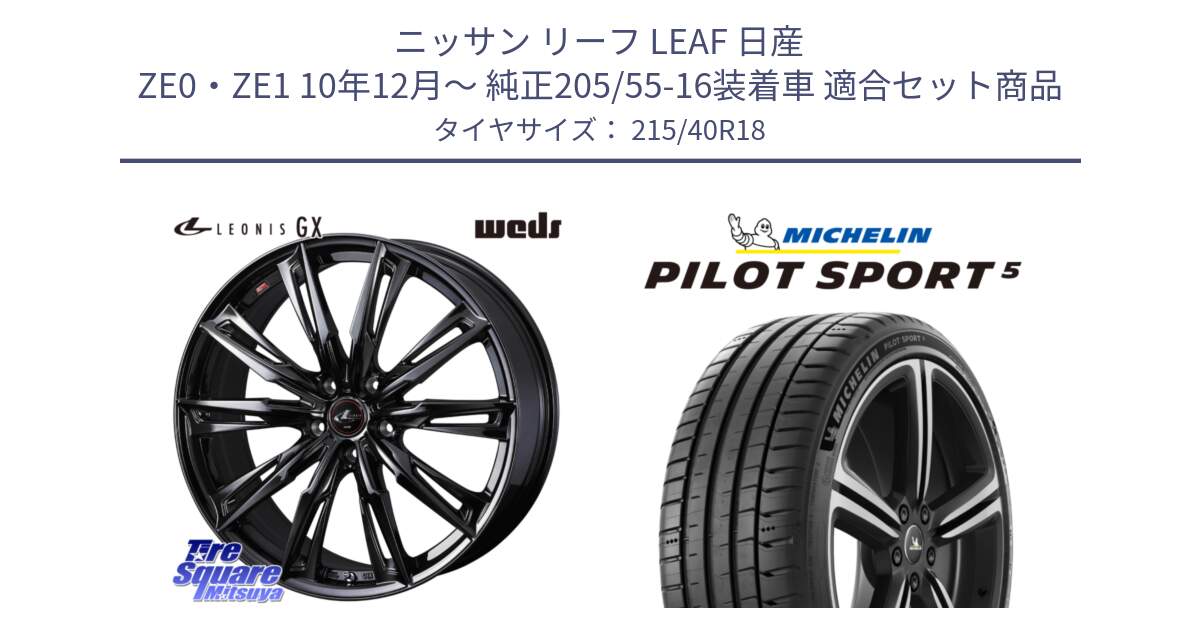 ニッサン リーフ LEAF 日産 ZE0・ZE1 10年12月～ 純正205/55-16装着車 用セット商品です。40960 LEONIS レオニス GX ホイール 18インチ と PILOT SPORT5 パイロットスポーツ5 (89Y) XL 正規 215/40R18 の組合せ商品です。