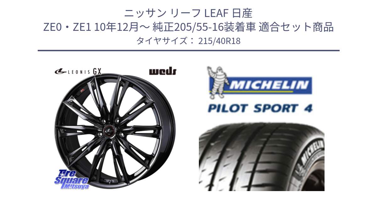 ニッサン リーフ LEAF 日産 ZE0・ZE1 10年12月～ 純正205/55-16装着車 用セット商品です。40960 LEONIS レオニス GX ホイール 18インチ と PILOT SPORT4 パイロットスポーツ4 85Y 正規 215/40R18 の組合せ商品です。