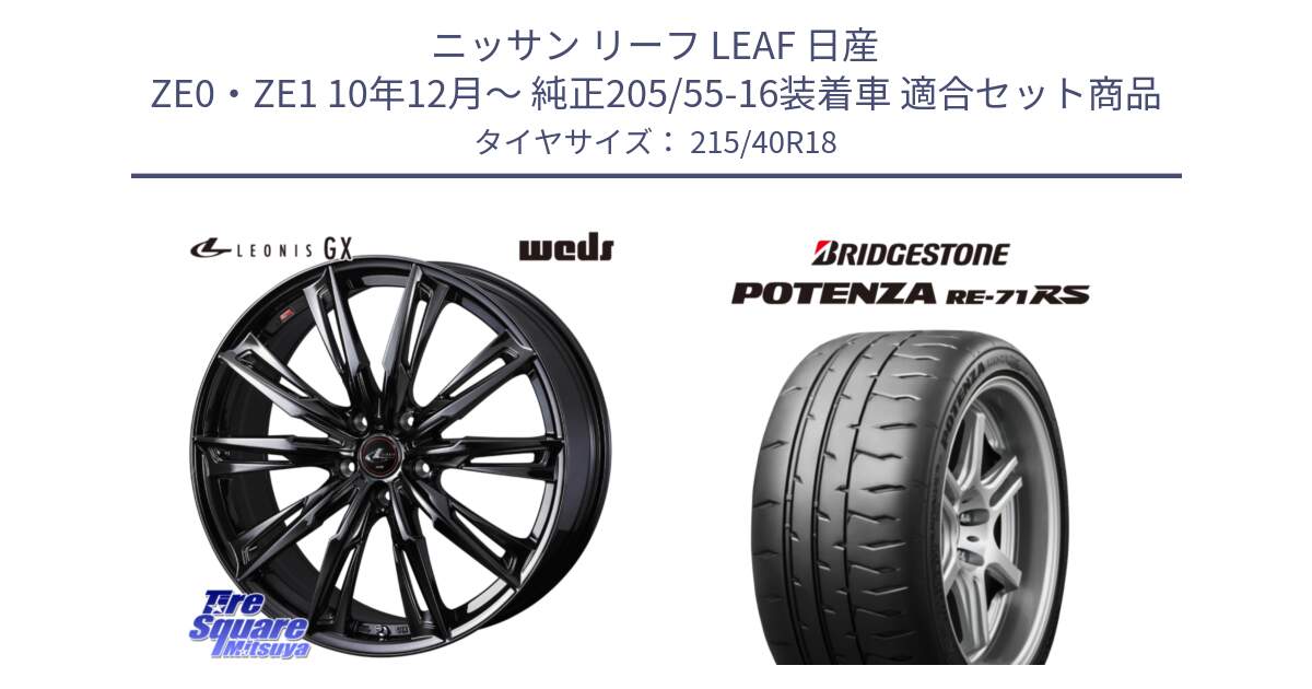 ニッサン リーフ LEAF 日産 ZE0・ZE1 10年12月～ 純正205/55-16装着車 用セット商品です。40960 LEONIS レオニス GX ホイール 18インチ と ポテンザ RE-71RS POTENZA 【国内正規品】 215/40R18 の組合せ商品です。