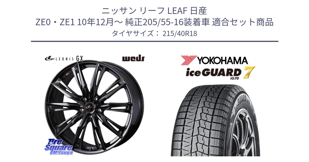 ニッサン リーフ LEAF 日産 ZE0・ZE1 10年12月～ 純正205/55-16装着車 用セット商品です。40960 LEONIS レオニス GX ホイール 18インチ と R8821 ice GUARD7 IG70  アイスガード スタッドレス 215/40R18 の組合せ商品です。