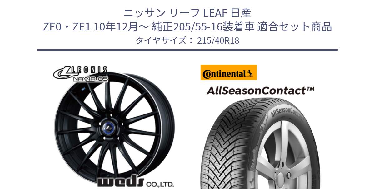 ニッサン リーフ LEAF 日産 ZE0・ZE1 10年12月～ 純正205/55-16装着車 用セット商品です。36282 レオニス Navia ナヴィア05 MBP ウェッズ ホイール 18インチ と 23年製 XL AllSeasonContact オールシーズン 並行 215/40R18 の組合せ商品です。