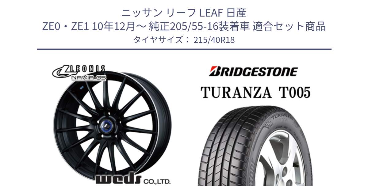 ニッサン リーフ LEAF 日産 ZE0・ZE1 10年12月～ 純正205/55-16装着車 用セット商品です。36282 レオニス Navia ナヴィア05 MBP ウェッズ ホイール 18インチ と 23年製 XL AO TURANZA T005 アウディ承認 並行 215/40R18 の組合せ商品です。