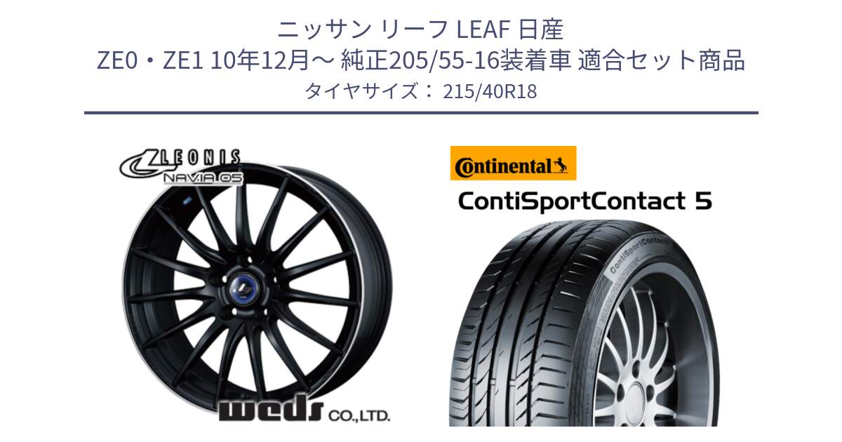 ニッサン リーフ LEAF 日産 ZE0・ZE1 10年12月～ 純正205/55-16装着車 用セット商品です。36282 レオニス Navia ナヴィア05 MBP ウェッズ ホイール 18インチ と 23年製 XL ContiSportContact 5 CSC5 並行 215/40R18 の組合せ商品です。