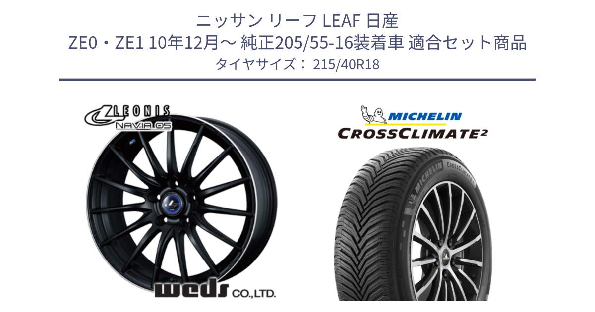 ニッサン リーフ LEAF 日産 ZE0・ZE1 10年12月～ 純正205/55-16装着車 用セット商品です。36282 レオニス Navia ナヴィア05 MBP ウェッズ ホイール 18インチ と 23年製 XL CROSSCLIMATE 2 オールシーズン 並行 215/40R18 の組合せ商品です。