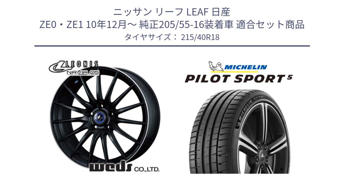 ニッサン リーフ LEAF 日産 ZE0・ZE1 10年12月～ 純正205/55-16装着車 用セット商品です。36282 レオニス Navia ナヴィア05 MBP ウェッズ ホイール 18インチ と 24年製 ヨーロッパ製 XL PILOT SPORT 5 PS5 並行 215/40R18 の組合せ商品です。