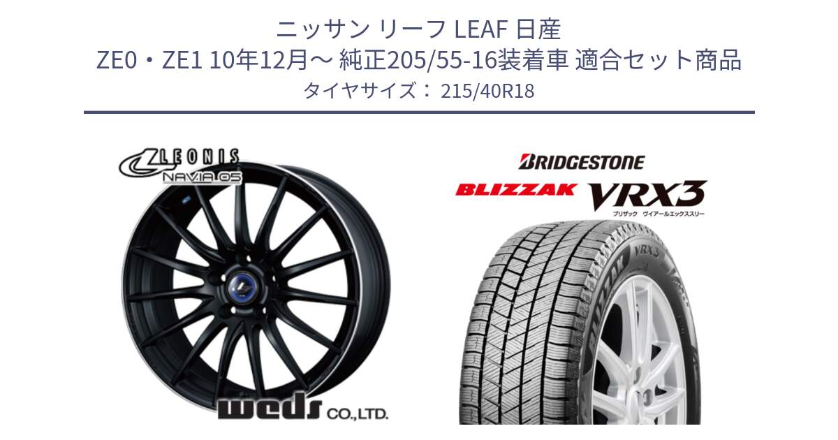 ニッサン リーフ LEAF 日産 ZE0・ZE1 10年12月～ 純正205/55-16装着車 用セット商品です。36282 レオニス Navia ナヴィア05 MBP ウェッズ ホイール 18インチ と ブリザック BLIZZAK VRX3 スタッドレス 215/40R18 の組合せ商品です。