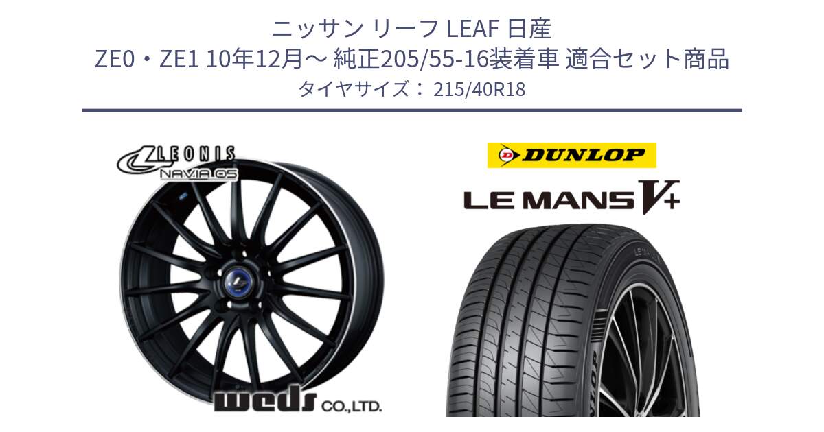 ニッサン リーフ LEAF 日産 ZE0・ZE1 10年12月～ 純正205/55-16装着車 用セット商品です。36282 レオニス Navia ナヴィア05 MBP ウェッズ ホイール 18インチ と ダンロップ LEMANS5+ ルマンV+ 215/40R18 の組合せ商品です。