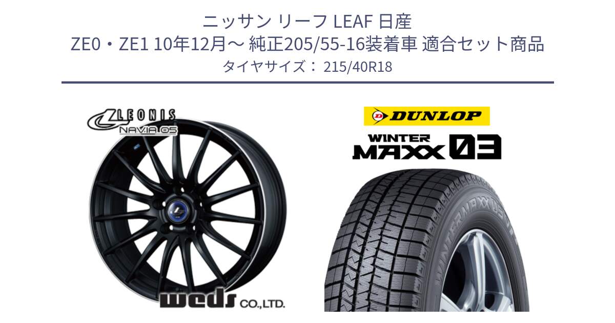 ニッサン リーフ LEAF 日産 ZE0・ZE1 10年12月～ 純正205/55-16装着車 用セット商品です。36282 レオニス Navia ナヴィア05 MBP ウェッズ ホイール 18インチ と ウィンターマックス03 WM03 ダンロップ スタッドレス 215/40R18 の組合せ商品です。