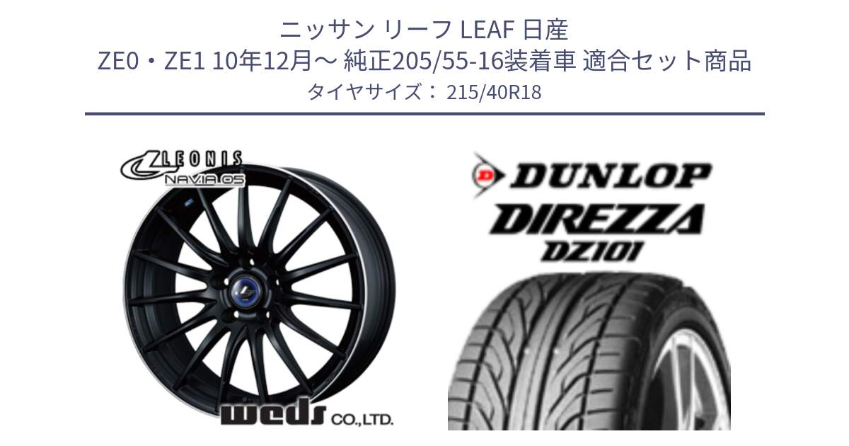 ニッサン リーフ LEAF 日産 ZE0・ZE1 10年12月～ 純正205/55-16装着車 用セット商品です。36282 レオニス Navia ナヴィア05 MBP ウェッズ ホイール 18インチ と ダンロップ DIREZZA DZ101 ディレッツァ サマータイヤ 215/40R18 の組合せ商品です。