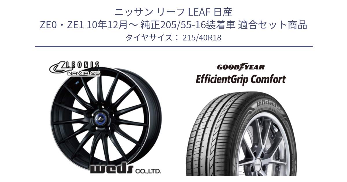 ニッサン リーフ LEAF 日産 ZE0・ZE1 10年12月～ 純正205/55-16装着車 用セット商品です。36282 レオニス Navia ナヴィア05 MBP ウェッズ ホイール 18インチ と EffcientGrip Comfort サマータイヤ 215/40R18 の組合せ商品です。