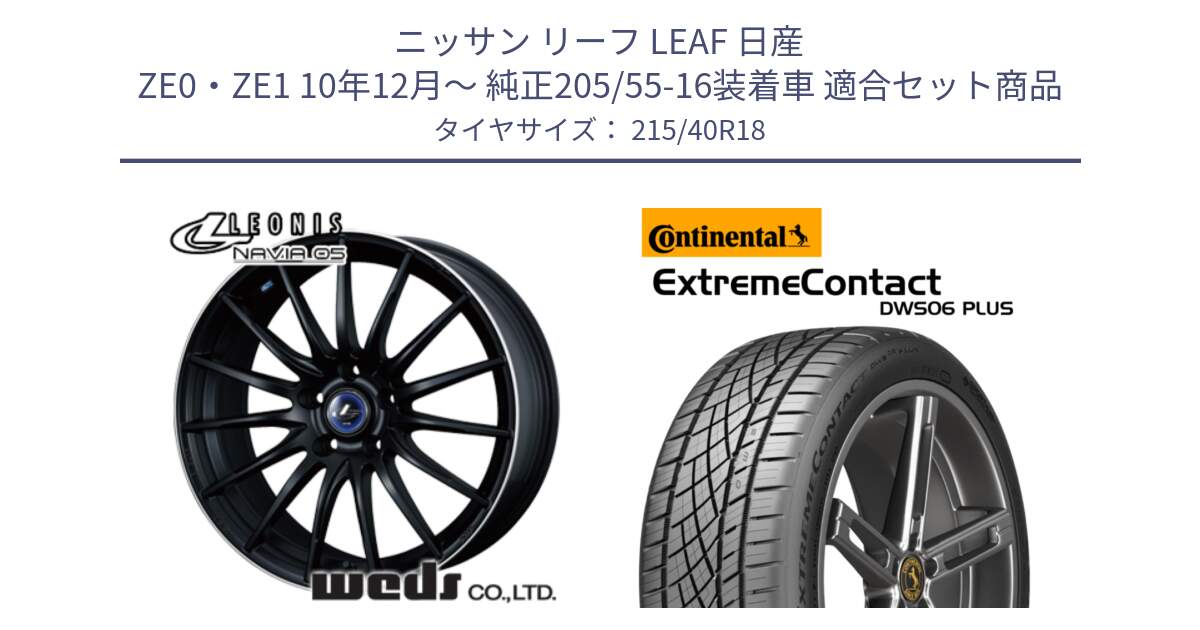 ニッサン リーフ LEAF 日産 ZE0・ZE1 10年12月～ 純正205/55-16装着車 用セット商品です。36282 レオニス Navia ナヴィア05 MBP ウェッズ ホイール 18インチ と エクストリームコンタクト ExtremeContact DWS06 PLUS 215/40R18 の組合せ商品です。