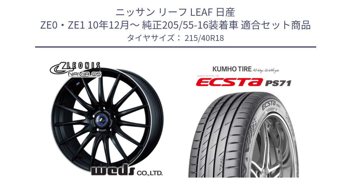 ニッサン リーフ LEAF 日産 ZE0・ZE1 10年12月～ 純正205/55-16装着車 用セット商品です。36282 レオニス Navia ナヴィア05 MBP ウェッズ ホイール 18インチ と ECSTA PS71 エクスタ サマータイヤ 215/40R18 の組合せ商品です。