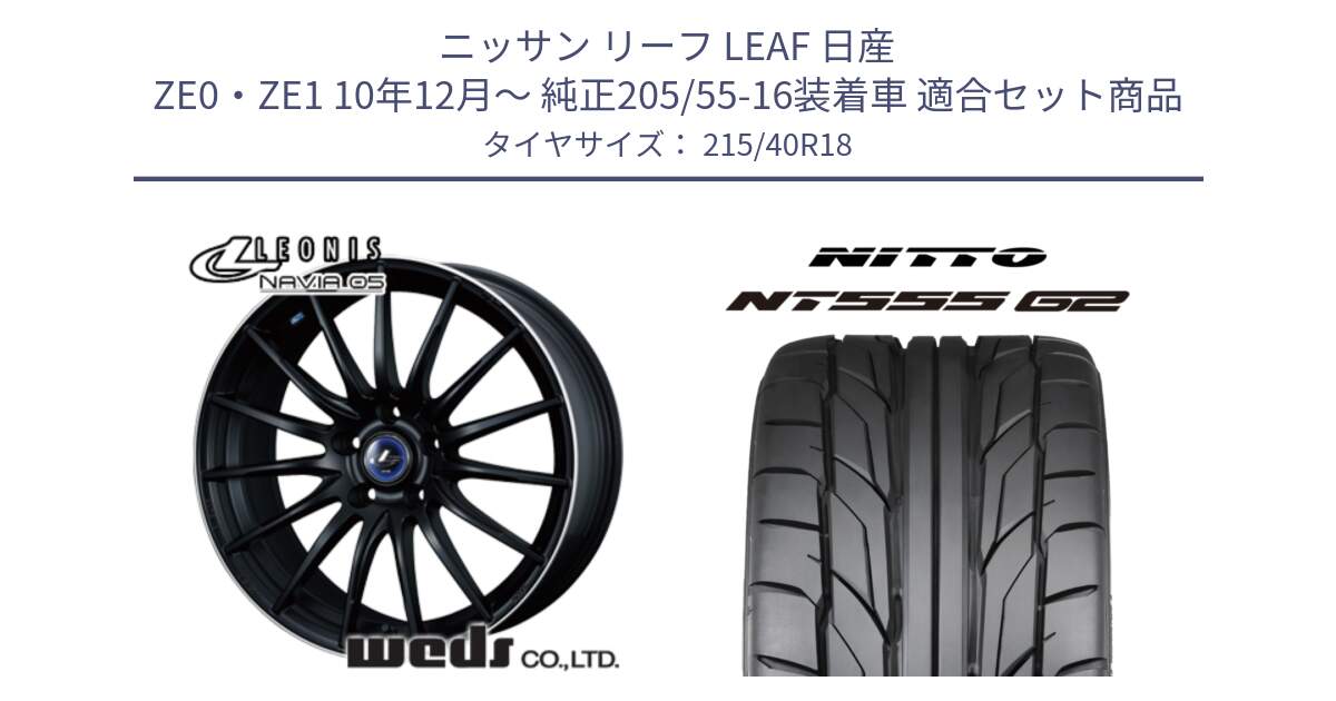 ニッサン リーフ LEAF 日産 ZE0・ZE1 10年12月～ 純正205/55-16装着車 用セット商品です。36282 レオニス Navia ナヴィア05 MBP ウェッズ ホイール 18インチ と ニットー NT555 G2 サマータイヤ 215/40R18 の組合せ商品です。