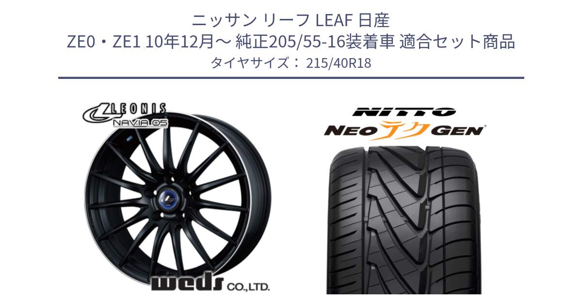 ニッサン リーフ LEAF 日産 ZE0・ZE1 10年12月～ 純正205/55-16装着車 用セット商品です。36282 レオニス Navia ナヴィア05 MBP ウェッズ ホイール 18インチ と ニットー NEOテクGEN サマータイヤ 215/40R18 の組合せ商品です。