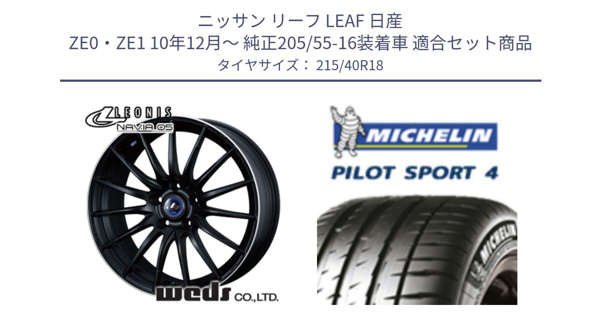 ニッサン リーフ LEAF 日産 ZE0・ZE1 10年12月～ 純正205/55-16装着車 用セット商品です。36282 レオニス Navia ナヴィア05 MBP ウェッズ ホイール 18インチ と PILOT SPORT4 パイロットスポーツ4 85Y 正規 215/40R18 の組合せ商品です。