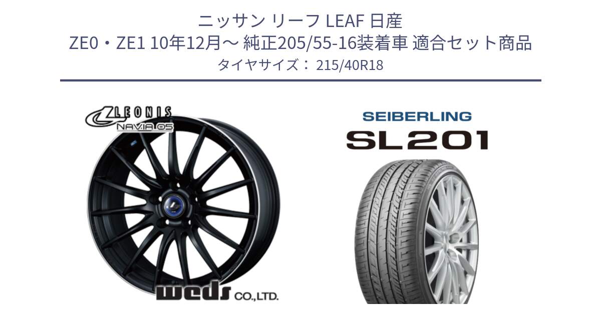 ニッサン リーフ LEAF 日産 ZE0・ZE1 10年12月～ 純正205/55-16装着車 用セット商品です。36282 レオニス Navia ナヴィア05 MBP ウェッズ ホイール 18インチ と SEIBERLING セイバーリング SL201 215/40R18 の組合せ商品です。