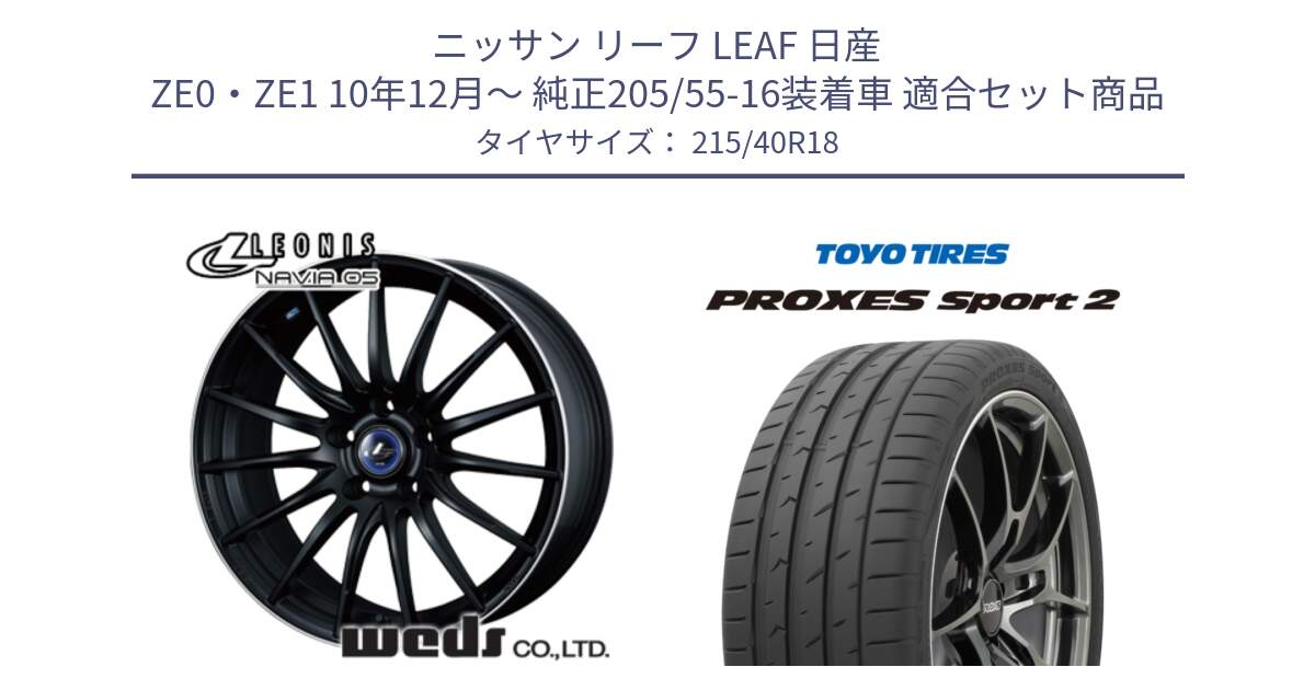 ニッサン リーフ LEAF 日産 ZE0・ZE1 10年12月～ 純正205/55-16装着車 用セット商品です。36282 レオニス Navia ナヴィア05 MBP ウェッズ ホイール 18インチ と トーヨー PROXES Sport2 プロクセススポーツ2 サマータイヤ 215/40R18 の組合せ商品です。