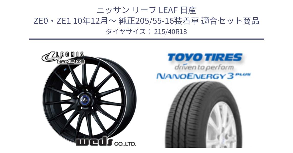 ニッサン リーフ LEAF 日産 ZE0・ZE1 10年12月～ 純正205/55-16装着車 用セット商品です。36282 レオニス Navia ナヴィア05 MBP ウェッズ ホイール 18インチ と トーヨー ナノエナジー3プラス 高インチ特価 サマータイヤ 215/40R18 の組合せ商品です。