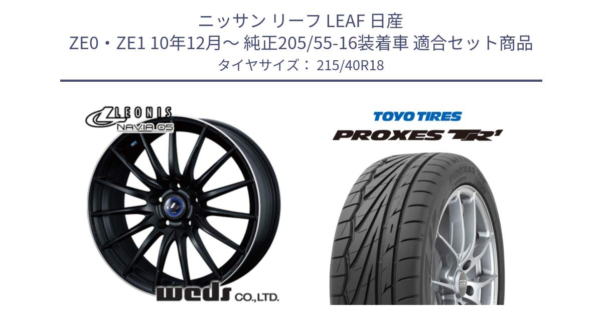 ニッサン リーフ LEAF 日産 ZE0・ZE1 10年12月～ 純正205/55-16装着車 用セット商品です。36282 レオニス Navia ナヴィア05 MBP ウェッズ ホイール 18インチ と トーヨー プロクセス TR1 PROXES サマータイヤ 215/40R18 の組合せ商品です。