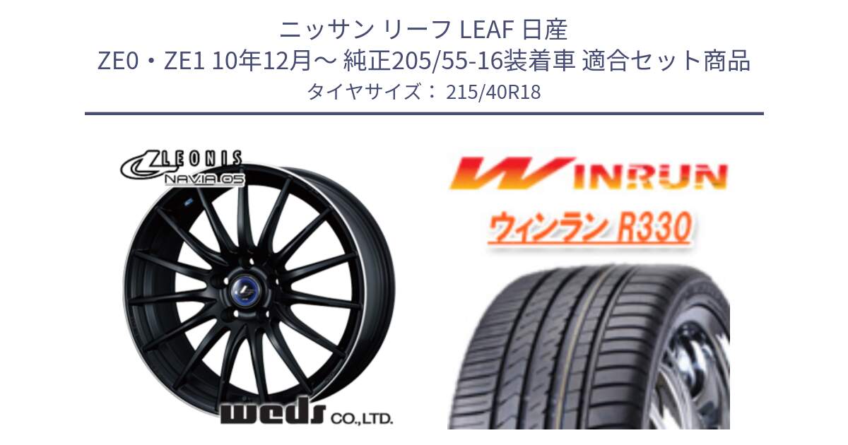 ニッサン リーフ LEAF 日産 ZE0・ZE1 10年12月～ 純正205/55-16装着車 用セット商品です。36282 レオニス Navia ナヴィア05 MBP ウェッズ ホイール 18インチ と R330 サマータイヤ 215/40R18 の組合せ商品です。