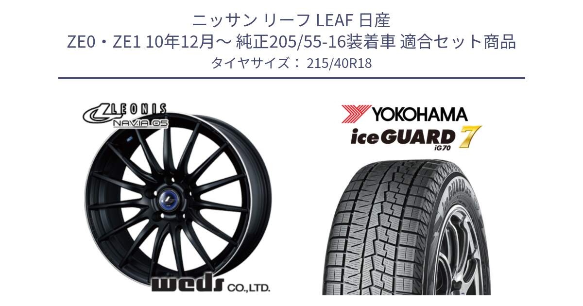 ニッサン リーフ LEAF 日産 ZE0・ZE1 10年12月～ 純正205/55-16装着車 用セット商品です。36282 レオニス Navia ナヴィア05 MBP ウェッズ ホイール 18インチ と R8821 ice GUARD7 IG70  アイスガード スタッドレス 215/40R18 の組合せ商品です。