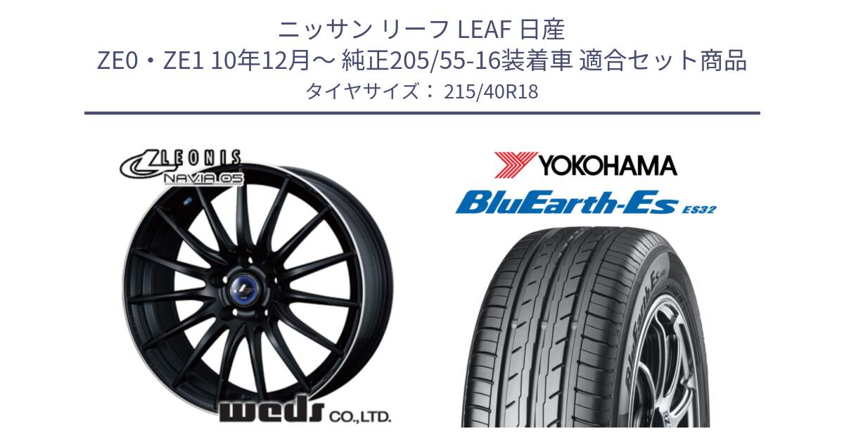 ニッサン リーフ LEAF 日産 ZE0・ZE1 10年12月～ 純正205/55-16装着車 用セット商品です。36282 レオニス Navia ナヴィア05 MBP ウェッズ ホイール 18インチ と R6306 ヨコハマ BluEarth-Es ES32 215/40R18 の組合せ商品です。