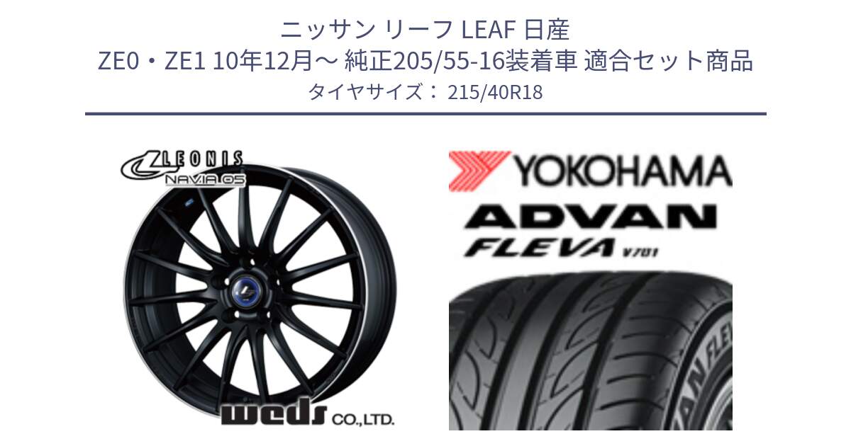 ニッサン リーフ LEAF 日産 ZE0・ZE1 10年12月～ 純正205/55-16装着車 用セット商品です。36282 レオニス Navia ナヴィア05 MBP ウェッズ ホイール 18インチ と R0395 ヨコハマ ADVAN FLEVA V701 215/40R18 の組合せ商品です。