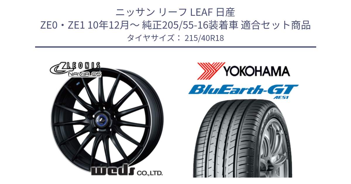 ニッサン リーフ LEAF 日産 ZE0・ZE1 10年12月～ 純正205/55-16装着車 用セット商品です。36282 レオニス Navia ナヴィア05 MBP ウェッズ ホイール 18インチ と R4623 ヨコハマ BluEarth-GT AE51 215/40R18 の組合せ商品です。