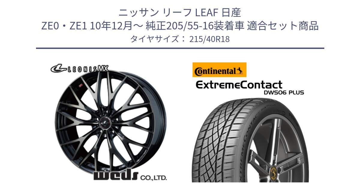 ニッサン リーフ LEAF 日産 ZE0・ZE1 10年12月～ 純正205/55-16装着車 用セット商品です。37435 レオニス MX ウェッズ Leonis ホイール 18インチ と エクストリームコンタクト ExtremeContact DWS06 PLUS 215/40R18 の組合せ商品です。