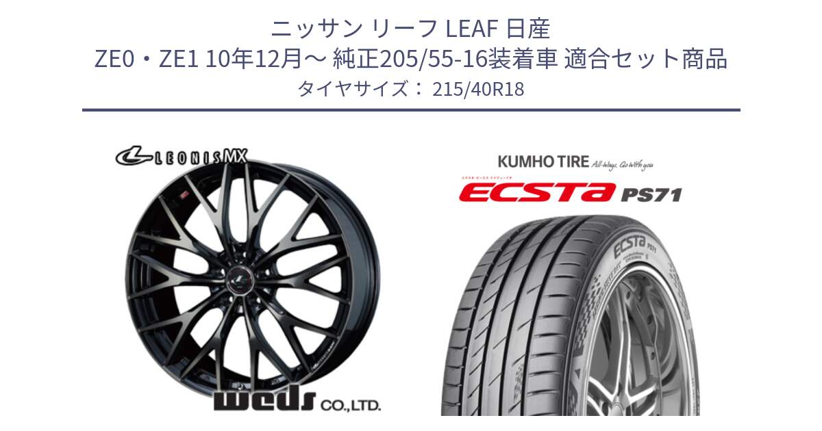 ニッサン リーフ LEAF 日産 ZE0・ZE1 10年12月～ 純正205/55-16装着車 用セット商品です。37435 レオニス MX ウェッズ Leonis ホイール 18インチ と ECSTA PS71 エクスタ サマータイヤ 215/40R18 の組合せ商品です。