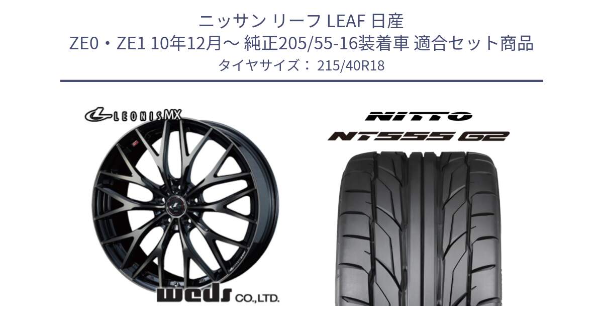 ニッサン リーフ LEAF 日産 ZE0・ZE1 10年12月～ 純正205/55-16装着車 用セット商品です。37435 レオニス MX ウェッズ Leonis ホイール 18インチ と ニットー NT555 G2 サマータイヤ 215/40R18 の組合せ商品です。