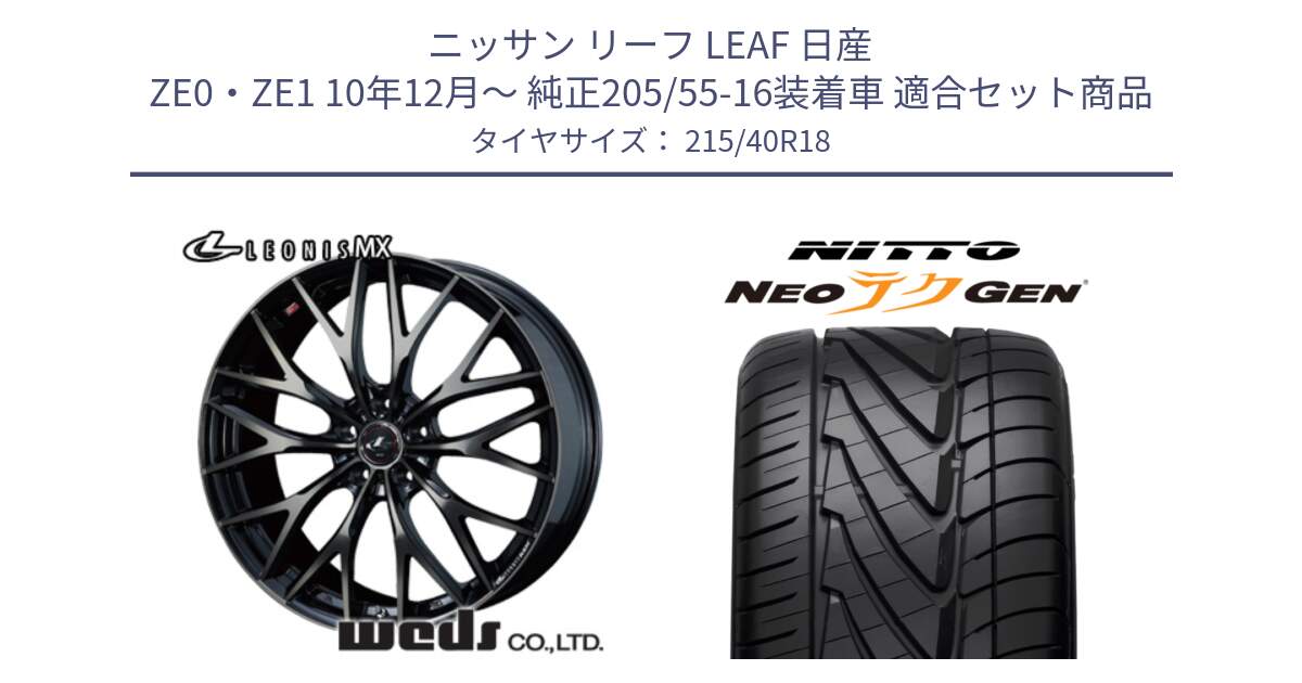 ニッサン リーフ LEAF 日産 ZE0・ZE1 10年12月～ 純正205/55-16装着車 用セット商品です。37435 レオニス MX ウェッズ Leonis ホイール 18インチ と ニットー NEOテクGEN サマータイヤ 215/40R18 の組合せ商品です。