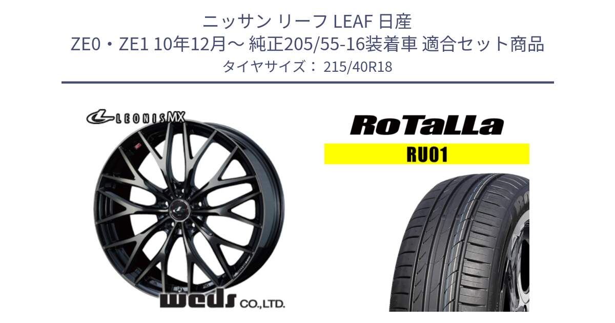 ニッサン リーフ LEAF 日産 ZE0・ZE1 10年12月～ 純正205/55-16装着車 用セット商品です。37435 レオニス MX ウェッズ Leonis ホイール 18インチ と RU01 【欠品時は同等商品のご提案します】サマータイヤ 215/40R18 の組合せ商品です。