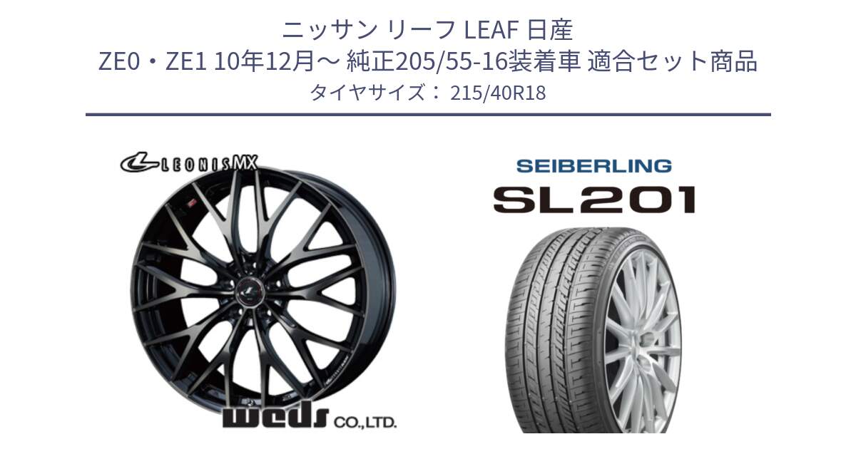 ニッサン リーフ LEAF 日産 ZE0・ZE1 10年12月～ 純正205/55-16装着車 用セット商品です。37435 レオニス MX ウェッズ Leonis ホイール 18インチ と SEIBERLING セイバーリング SL201 215/40R18 の組合せ商品です。