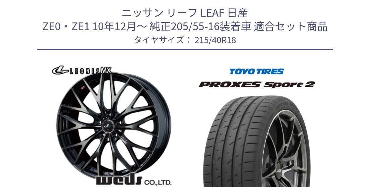 ニッサン リーフ LEAF 日産 ZE0・ZE1 10年12月～ 純正205/55-16装着車 用セット商品です。37435 レオニス MX ウェッズ Leonis ホイール 18インチ と トーヨー PROXES Sport2 プロクセススポーツ2 サマータイヤ 215/40R18 の組合せ商品です。